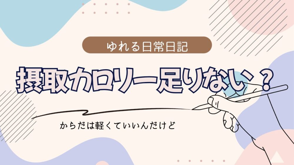 ゆれる日常日記キャッチ